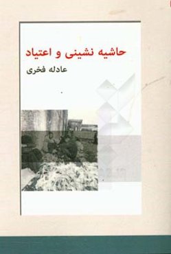 حاشیه‌نشینی و اعتیاد