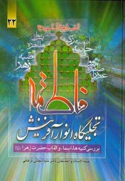 فاطمه (ع) تجلیگاه انوار آفرینش