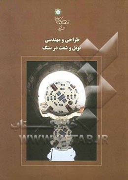 مهندسی و طراحی تونل و شفت در سنگ