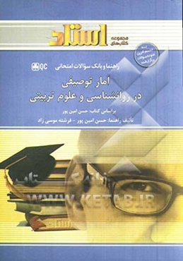 آمار توصیفی در روان‌شناسی و علوم تربیتی