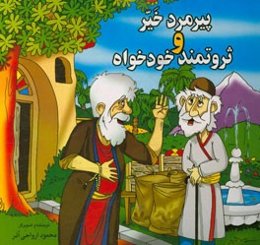 پیرمرد خیر و ثروتمند خودخواه