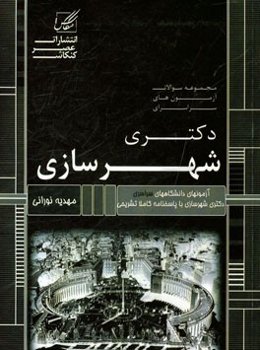 مجموعه سوالات آزمونهای سراسری دکتری شهرسازی: شامل آزمون‌های برنامه‌ریزی شهری و منطقه‌ای ...