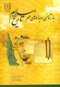 بازشناسی رویدادهای مهم تاریخ صدر اسلام