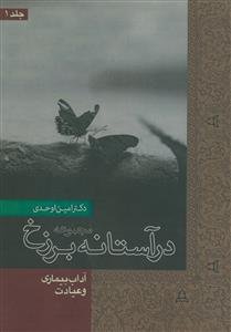 درآستانه برزخ جلد 1 - آداب بیماری و عیادت