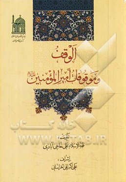 الوقف و موقوفات امیرالمومنین