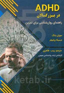 ADHD در بزرگسالان (راهنمای روان‌شناسی برای تمرین)