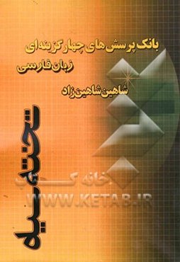 بانک پرسش‌های چهارگزینه‌ای زبان فارسی