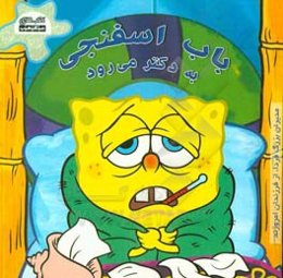 باب اسفنجی به دکتر می‌رود
