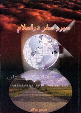 سیر و سفر در اسلام