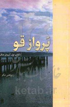 پرواز قو (آسمان صاف)