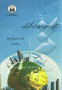 آشنایی با اصول و مبانی شهر الکترونیک (با رویکرد شهرسازی)