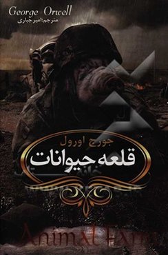 قلعه حیوانات