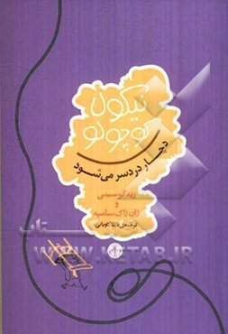 نیکولا کوچولو دچار دردسر می‌شود