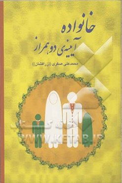 خانواده آیینه‌ی دو همراز: ستایش و بزرگداشتی از مادر و پدر، زن و شوهر، دختر و پسر، خواهر و برادر، عروس و داماد