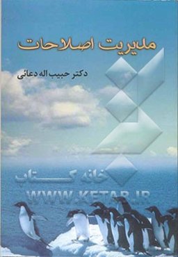 مدیریت اصلاحات