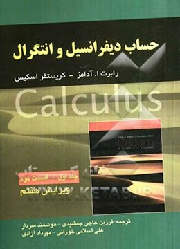 حساب دیفرانسیل و انتگرال: قسمت دوم