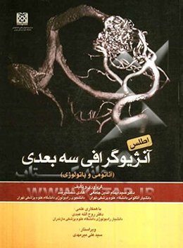 اطلس آنژیوگرافی سه بعدی (آناتومی و پاتولوژی)