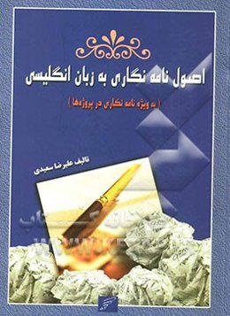 اصول نامه‌نگاری به زبان انگلیسی "به ویژه نامه‌نگاری در پروژه‌ها"