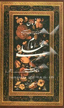 فرمان حضرت امیرالمومنین امام علی (ع) به مالک اشتر