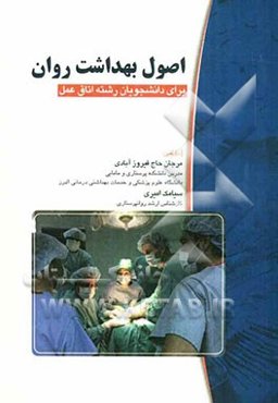 اصول بهداشت روان برای دانشجویان رشته اتاق عمل =  Essentials of mental health for operating room students