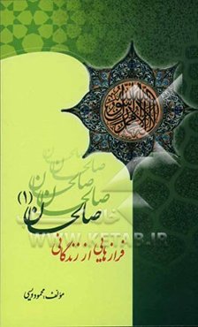 فرازهایی از زندگانی صالحان (1)