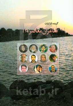 گزیده غزلیات شاعران معاصر (2)