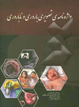 واژه‌نامه‌ی تصویری باروری و ناباروری = Pictorial glossary of fertility and infertility