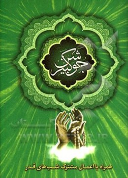 دعای جوشن کبیر