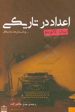 اعداد در تاریکی ... و داستان‌های دیگر