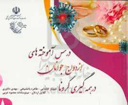 درس‌آموخته‌های ازدواج جوانان در همه‌گیری کرونا