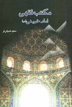 مکتب فقهی امام خمینی (س)