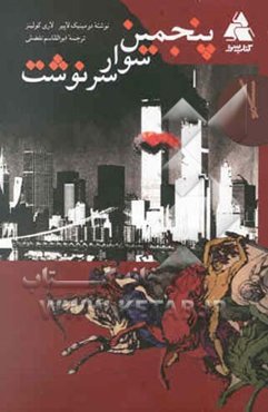 پنجمین سوار سرنوشت