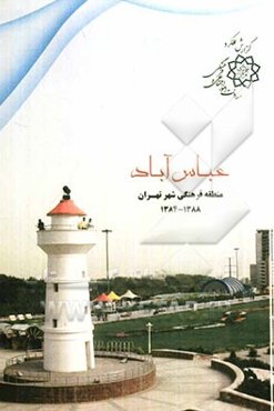 عباس‌آباد منطقه فرهنگی شهر تهران