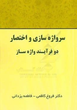 سرواژه‌سازی و اختصار، دو فرآیند واژه‌ساز