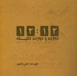 12:12 دقیقه
