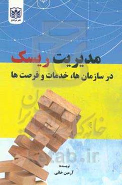مدیریت ریسک در سازمان‌ها، خدمات و فرصت‌ها