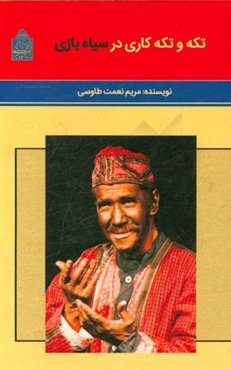 تکه و تکه‌کاری در سیاه‌بازی