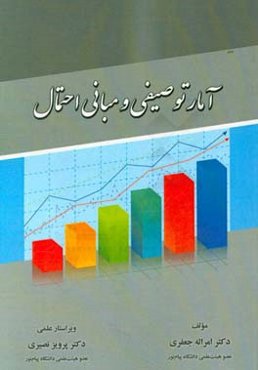 آمار توصیفی و مبانی احتمال