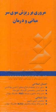 مروری بر ریزش موی سر: مبانی و درمان