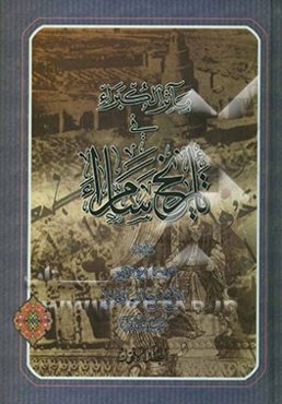 مآثر الکبراء فی تاریخ سامراء