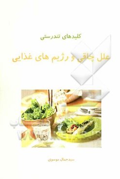 کلیدهای تندرستی: علل چاقی و رژیم‌های غذایی