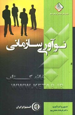 نوآوری سازمانی