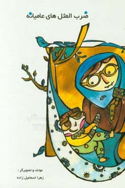 ضرب‌المثل‌های عامیانه