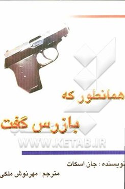همانطور که بازرس گفت ...: مجموعه پنج داستان