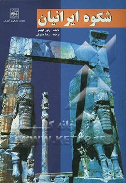 شکوه ایرانیان