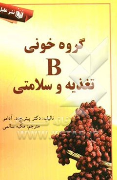 گروه خونی B: تغذیه و سلامتی