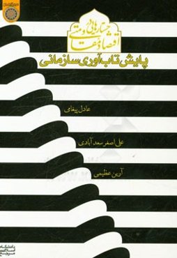 جستارهایی در اقتصاد مقاومتی (پایش آسیب‌پذیری سازمانی)