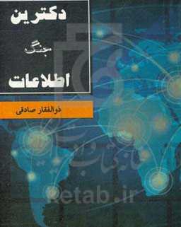 دکترین جنگ اطلاعات