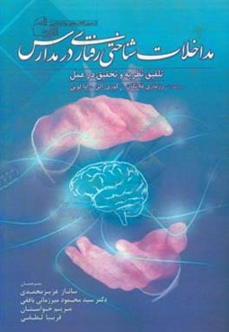 مداخلات شناختی رفتاری در مدارس: تلفیق نظریه و تحقیق در عمل