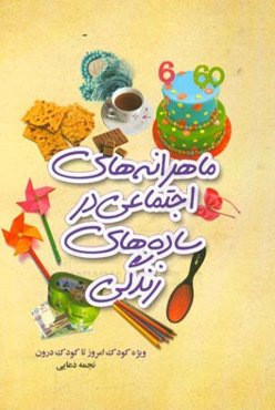 ماهرانه‌های اجتماعی در ساده‌های زندگی: ویژه کودک امروز تا کودک درون